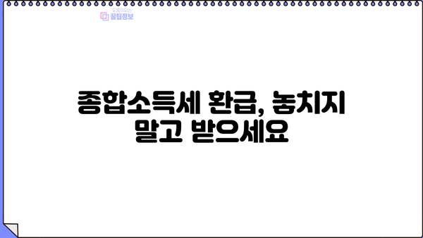 종합소득세 800만원, 내가 얼마나 돌려받을 수 있을까? | 종합소득세 계산, 환급, 절세 팁