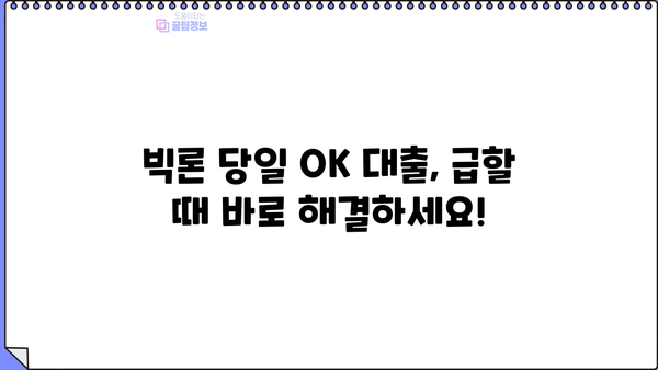 빅론 당일 OK 대출| 승인률 높이는 비법 공개 | 당일 승인, 신용대출, 빠른 대출, 빅론