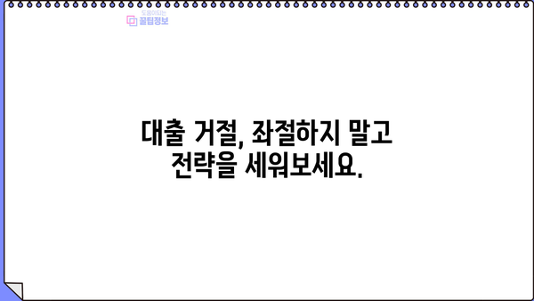 대출 내부정책 거절| 이유와 대응 전략 | 대출 거절, 내부 정책, 대출 심사, 금융 상담, 해결 방안