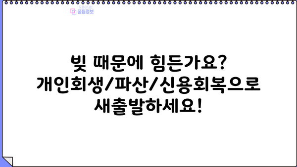 개인회생/개인파산/신용회복, 어디서부터 시작해야 할까요? | 무료 상담, 신청 자격, 절차, 성공률