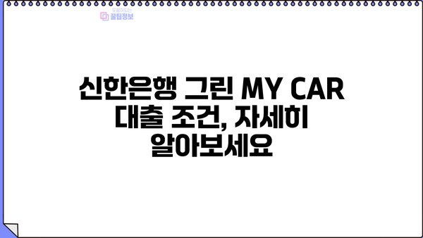 신한은행 친환경차 대출(그린 MY CAR) | 최대 6천만원 지원, 우대금리 혜택 상세 안내 | 친환경차, 전기차, 하이브리드, 대출 조건, 금리 혜택