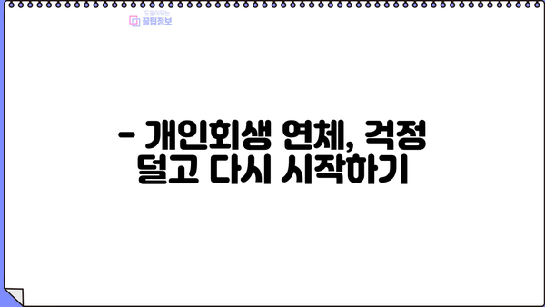 개인회생 연체, 이제 걱정하지 마세요! | 개인회생 연체 대처법, 해결 방안, 전문가 상담