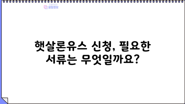 햇살론유스 신청 가이드| 조건, 금리, 필요서류 총정리 | 청년 대출, 저금리 대출, 햇살론