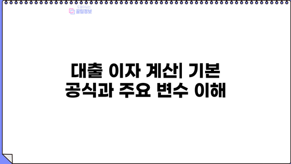 대출 이자 계산 공식 완벽 가이드 | 이자율, 원리금, 상환 방식, 계산기