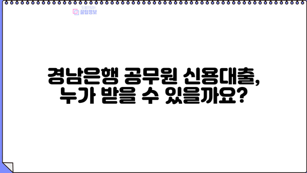 경남은행 공무원 신용대출 완벽 가이드| 조건, 혜택, 한도, 금리, 상환까지 | 공무원 대출, 저금리 대출, 금융 정보