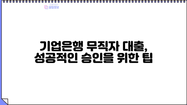 기업은행 무직자 대출 가능할까요? 조건 & 자격 요건 완벽 정리 | 무직자 대출, 기업은행 대출, 대출 조건