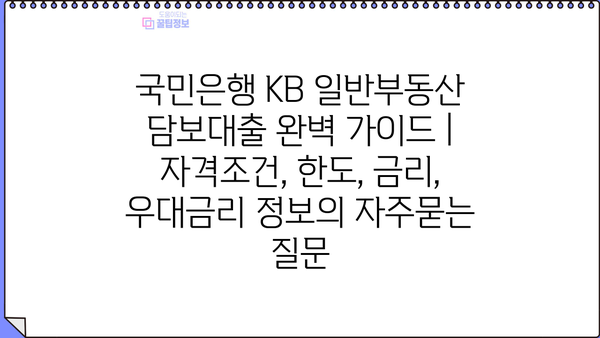 국민은행 KB 일반부동산 담보대출 완벽 가이드 | 자격조건, 한도, 금리, 우대금리 정보