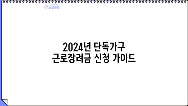 2024년 단독가구 근로장려금 신청 가이드 | 자격 조건, 신청 방법, 지급 금액, 주의 사항