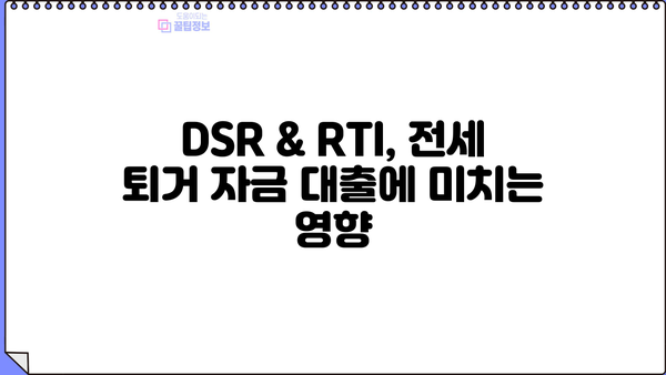 전세 퇴거 자금 대출, 금리·한도·조건 최적화 전략| DSR & RTI 활용 가이드 | 전세 대출, 퇴거 자금, 금리 비교, 한도 계산, 조건 분석