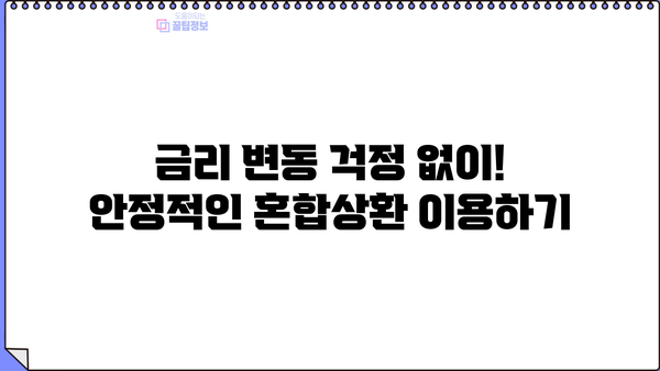 KB국민은행 주택담보대출| 혜택, 조건, 안정적인 금리 혼합상환까지 완벽 가이드 | 주택담보대출, 금리 비교, 혼합상환, 대출 조건