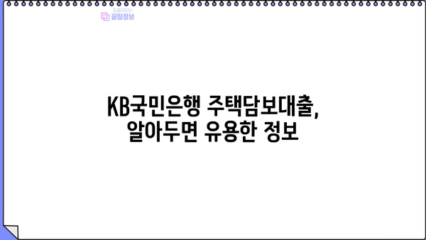 KB국민은행 주택담보대출| 혜택, 조건, 안정적인 금리 혼합상환까지 완벽 가이드 | 주택담보대출, 금리 비교, 혼합상환, 대출 조건