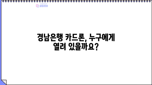 경남은행 카드론 대출, 누가 받을 수 있을까요? | 대상자, 자격 조건, 필요 서류 완벽 정리