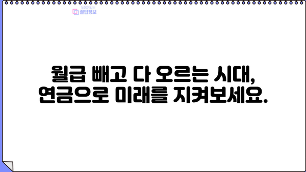 평생 안정적인 노후, 평생연금으로 준비하세요 | 노후 준비, 연금, 재테크, 투자