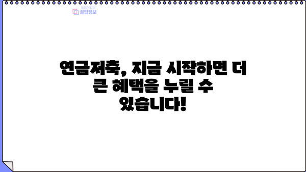 연금저축 가입 혜택 총정리 | 절세, 노후 대비, 연금 수령, 가입 방법, 추천 상품