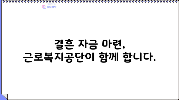 결혼 자금 마련, 근로복지공단 대출로 해결하세요! | 결혼, 자금, 대출, 근로복지공단, 지원
