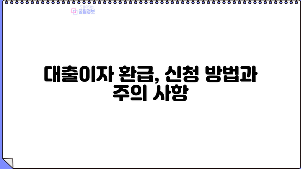 개인사업자 대출이자 환급 받는 방법| 자세한 가이드와 주요 정보 | 소득공제, 세금 환급, 절세 팁