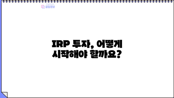 IRP 연금 완벽 가이드| 궁금한 모든 것을 해결하세요! | IRP, 연금, 개인형퇴직연금, 노후준비, 투자
