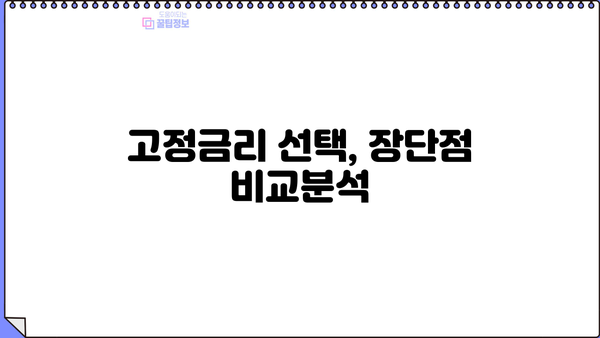 대한민국 대출 고정금리, 진실은? | 금융사정 변화에 따른 변동 가능성, 알아야 할 진실