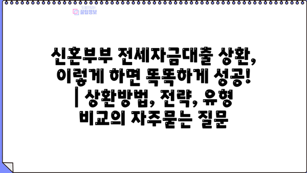 신혼부부 전세자금대출 상환, 이렇게 하면 똑똑하게 성공! | 상환방법, 전략, 유형 비교