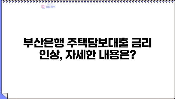 부산은행 3월 주택담보대출 가산금리 인상 안내| 자세한 내용 확인하세요! | 주택담보대출, 금리 인상, 부산은행