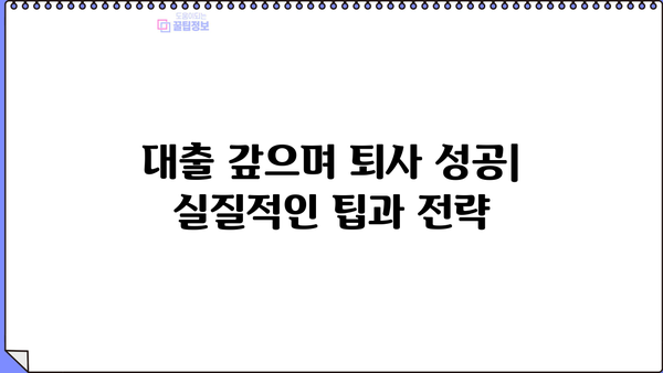 대출 갚고 퇴사하기| 꿀팁 & 실전 가이드 | 퇴사, 재정 계획, 부채 관리, 대출 상환