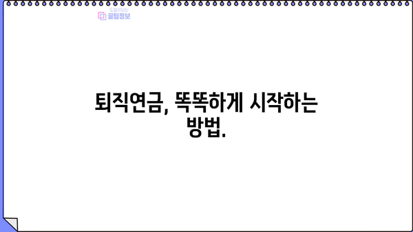 퇴직 후에도 안정적인 삶, 퇴직연금으로 준비하세요! | 퇴직연금 가이드, 노후 준비, 재테크, 연금 관리