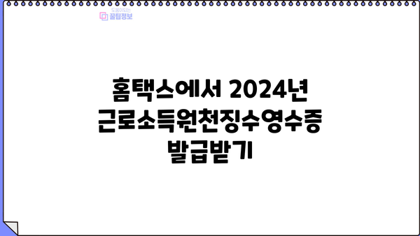 2024년 근로소득원천징수영수증 인터넷 발급 완벽 가이드 | 국세청 홈택스, 연말정산, 소득공제