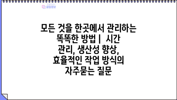 모든 것을 한곳에서 관리하는 똑똑한 방법 |  시간 관리, 생산성 향상, 효율적인 작업 방식