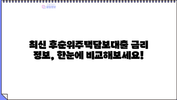 후순위주택담보대출 아파트/빌라 LTV 한도 & 조건 비교 가이드 | 최신 정보, 금리, 신청 방법