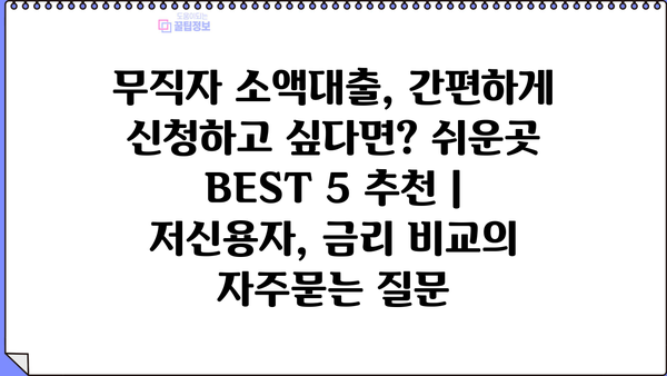 무직자 소액대출, 간편하게 신청하고 싶다면? 쉬운곳 BEST 5 추천 | 저신용자, 금리 비교