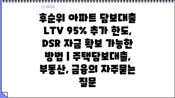 후순위 아파트 담보대출 LTV 95% 추가 한도, DSR 자금 확보 가능한 방법 | 주택담보대출, 부동산, 금융