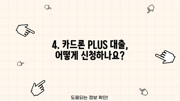 경남은행 카드론 PLUS 대출| 마이론 플러스 상세 가이드 | 금리, 한도, 자격조건, 신청 방법