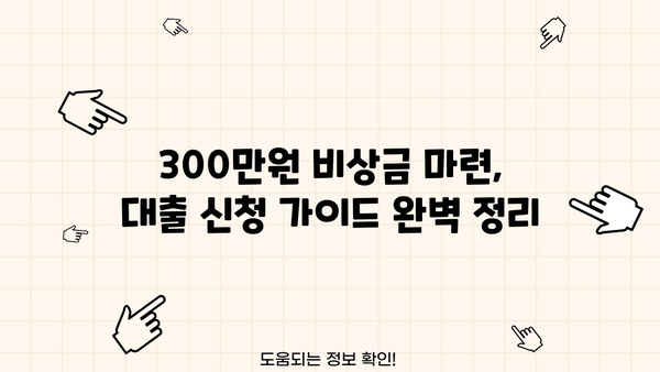 무직자 비상금 대출 300만원, 농협, 토스, 저축은행에서 신청하는 방법 | 비상금 마련, 대출 신청 가이드, 무직자 대출