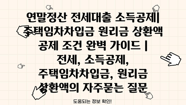 연말정산 전세대출 소득공제| 주택임차차입금 원리금 상환액 공제 조건 완벽 가이드 | 전세, 소득공제, 주택임차차입금, 원리금 상환액