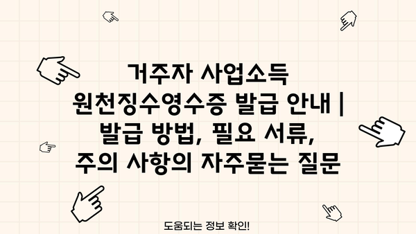 거주자 사업소득 원천징수영수증 발급 안내 | 발급 방법, 필요 서류, 주의 사항