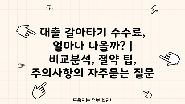 대출 갈아타기 수수료, 얼마나 나올까? | 비교분석, 절약 팁, 주의사항