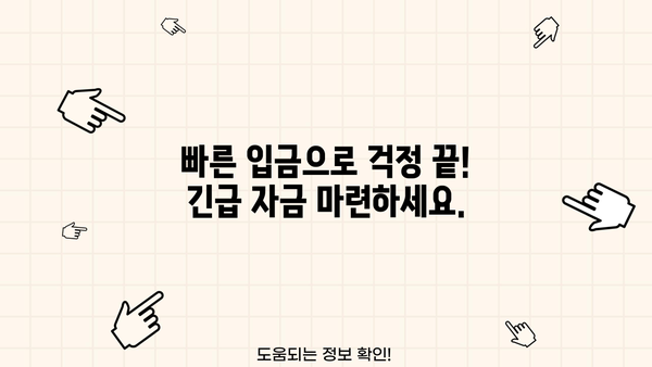 주말, 야간, 공휴일에도 OK! 무서류 당일 대출, 지금 바로 신청하세요! | 당일 승인, 빠른 입금, 간편 대출