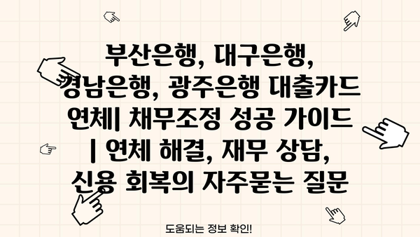 부산은행, 대구은행, 경남은행, 광주은행 대출카드 연체| 채무조정 성공 가이드 | 연체 해결, 재무 상담, 신용 회복
