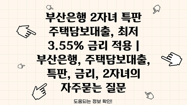 부산은행 2자녀 특판 주택담보대출, 최저 3.55% 금리 적용 | 부산은행, 주택담보대출, 특판, 금리, 2자녀