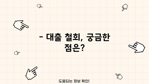 대출 철회 14일 안에 가능할까요? | 대출 철회 기준, 절차, 주의사항 완벽 가이드