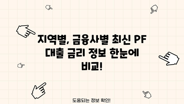 부동산 PF 대출 금리 비교분석| 지역별, 금융사별 최신 정보 | 부동산금융, 프로젝트파이낸싱, 금리 비교, 대출 상담
