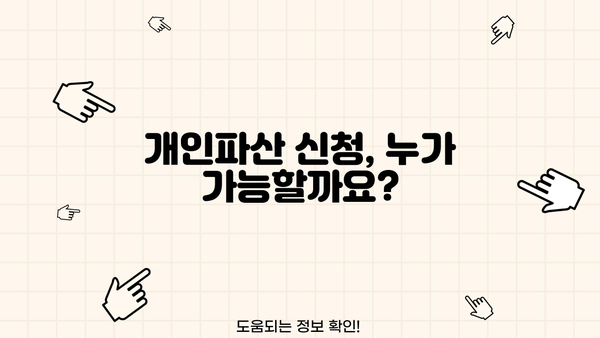 개인파산 신청 자격 완벽 가이드| 조건, 절차, 면책까지 | 파산, 빚 탕감, 신용 회복