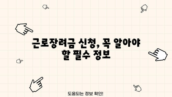 근로장려금 소득금액 계산 및 신청 가이드 | 기준, 신청 방법, 지원 대상, 자격 확인