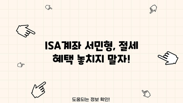 ISA계좌 서민형, 알고 쓰면 더 편리해지는 꿀팁 | 절세, 투자, 장점, 활용법, 가이드