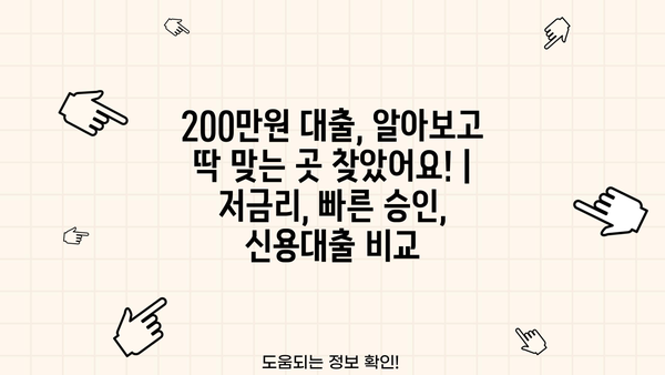 200만원 대출, 알아보고 딱 맞는 곳 찾았어요! | 저금리, 빠른 승인, 신용대출 비교