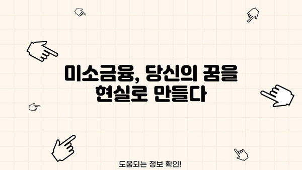 미소금융으로 꿈을 펼치세요| 창업, 운영, 생계자금 대출 완벽 가이드 | 소상공인, 자영업, 사업자금, 대출 정보