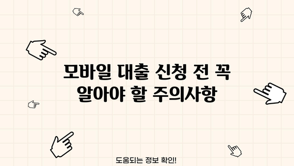 주부, 무직자도 OK! 모바일 당일 대출 가능한 곳 찾기 | 비교분석, 신청 가이드, 주의사항