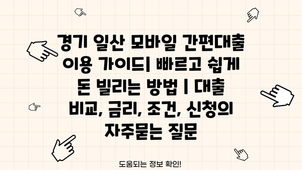 경기 일산 모바일 간편대출 이용 가이드| 빠르고 쉽게 돈 빌리는 방법 | 대출 비교, 금리, 조건, 신청