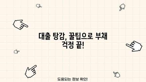 대출 탕감 꿀팁| 놓치면 손해! 나에게 맞는 탕감 방법 찾기 | 대출 상환, 부채 해결, 금융 상담, 빚 탕감, 파산