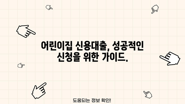 어린이집 운영 자금 마련, 저신용자도 가능할까? | 어린이집 신용대출 신청 가이드, 저금리 정보